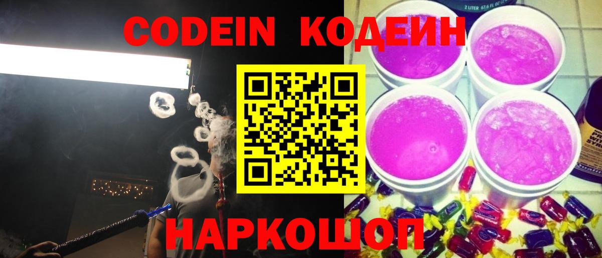 Алапаевск  Кодеин Purple Drank  Вход с VPN  Кодеиновый сироп Lean напиток Lean (лин) 